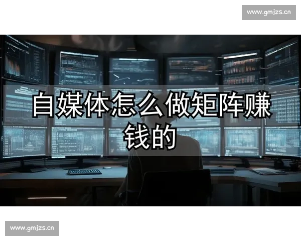 自媒体运营如何实现盈利 主要依靠哪些方式和策略打造收入来源