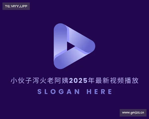 解读小伙子泻火老阿姨2025年最新视频播放入口