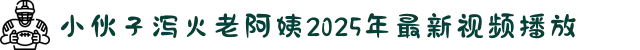 小伙子泻火老阿姨2025年最新视频播放-校园青春剧爆笑来袭，与热血教师一起开启充满朝气的学园生活。